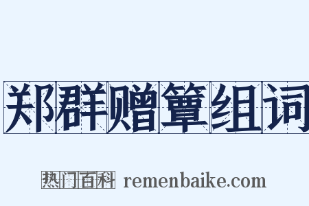 郑群赠簟组词是什么意思的图片